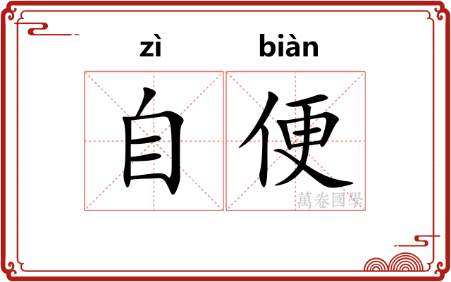 自便 自便