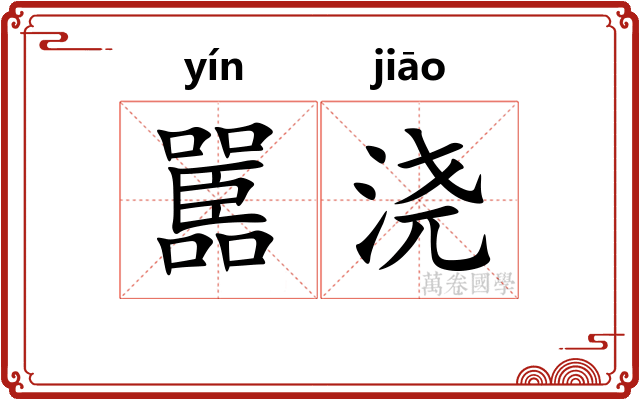 嚚浇