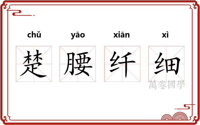 楚腰纤细