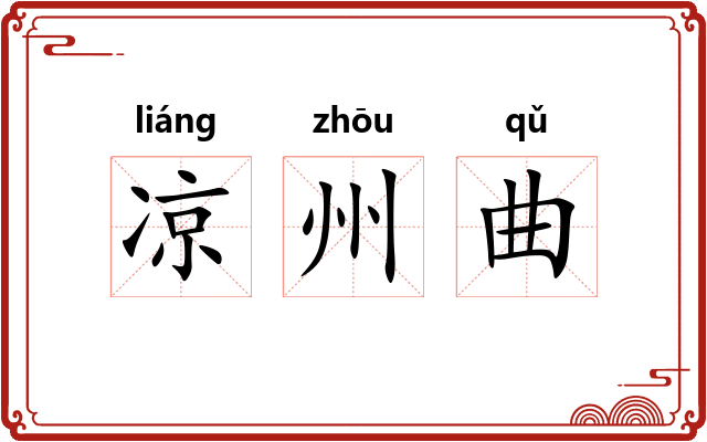 凉州曲