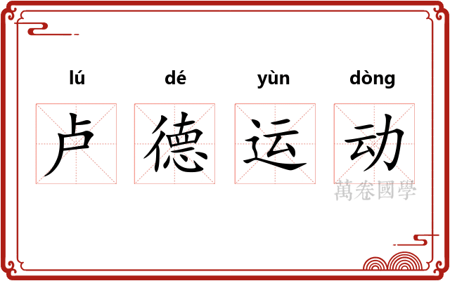 卢德运动