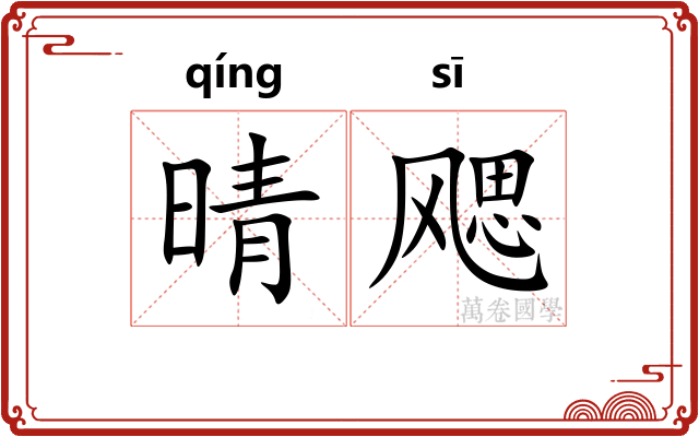 晴飔
