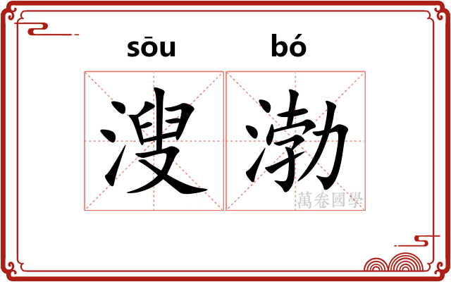 溲渤