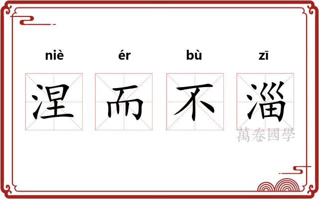 涅而不淄