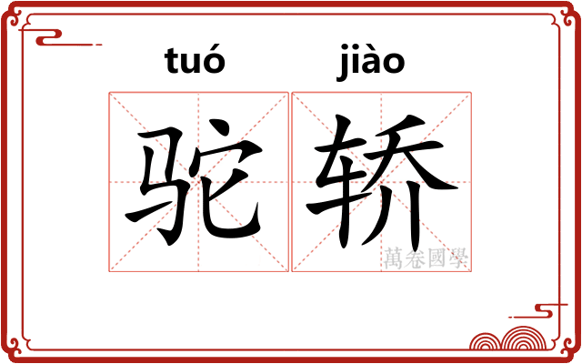 驼轿