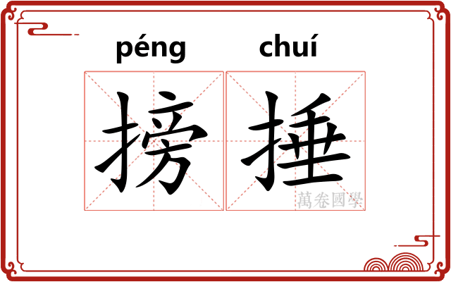 搒捶