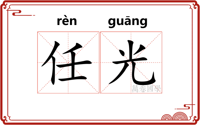 任光 任光
