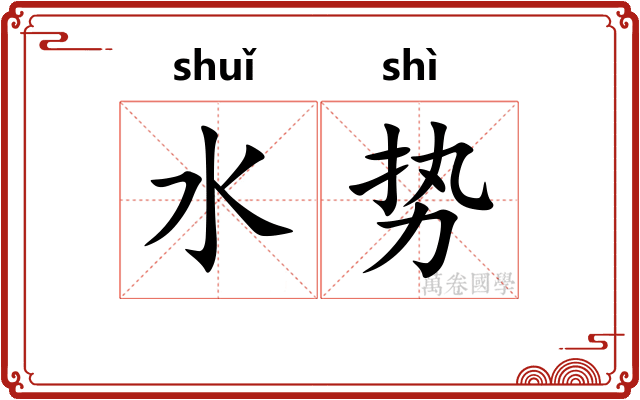 水势 水势