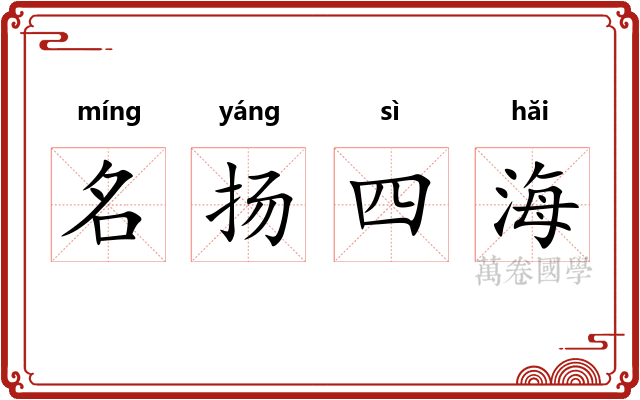 名扬四海 名扬四海