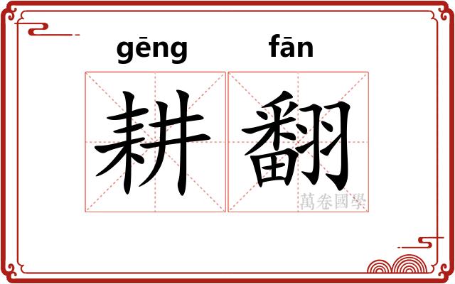 耕翻