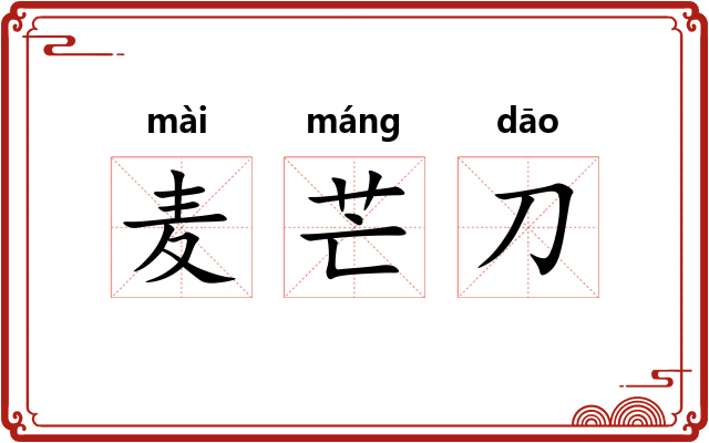 麦芒刀