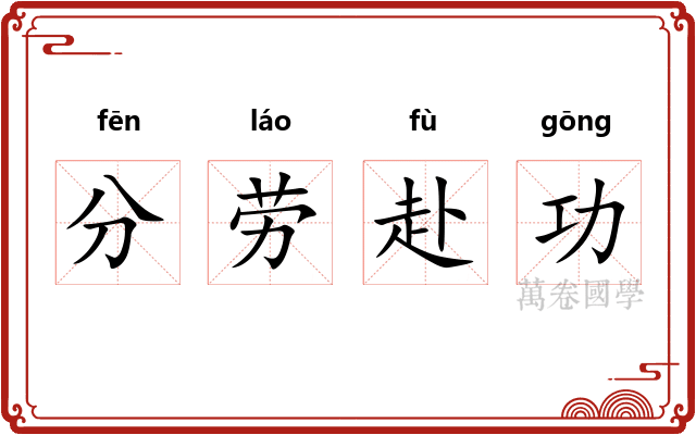 分劳赴功
