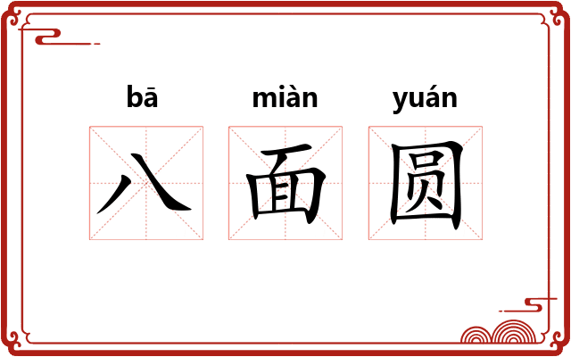 八面圆