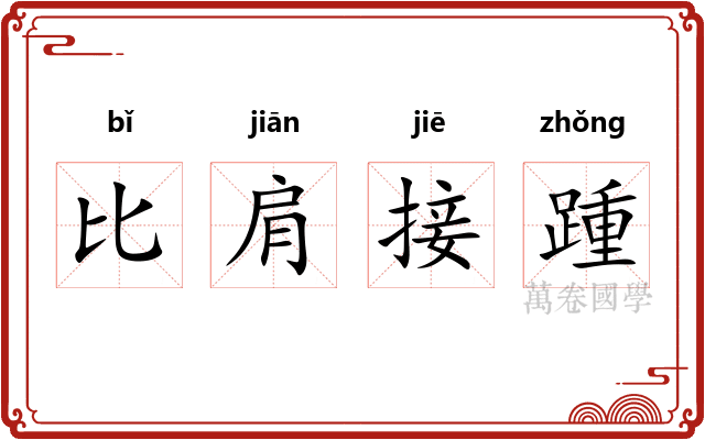 比肩接踵