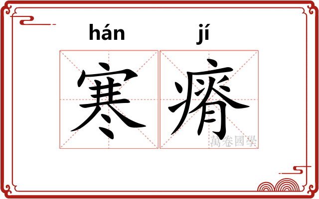 寒瘠