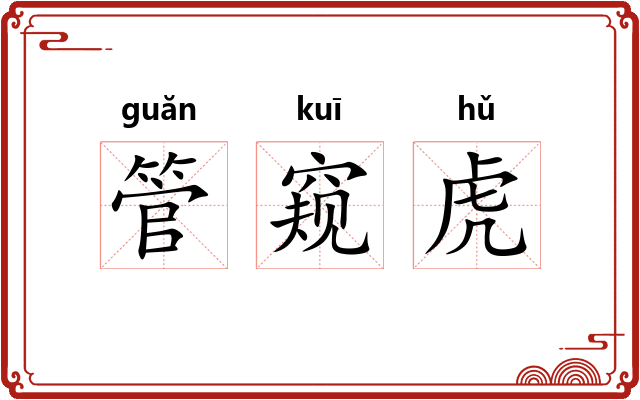 管窥虎