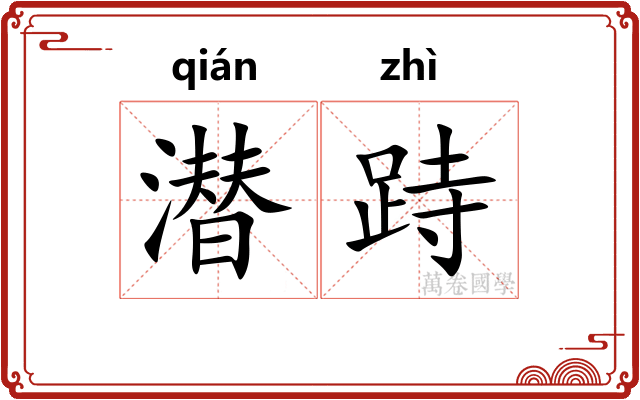 潜跱