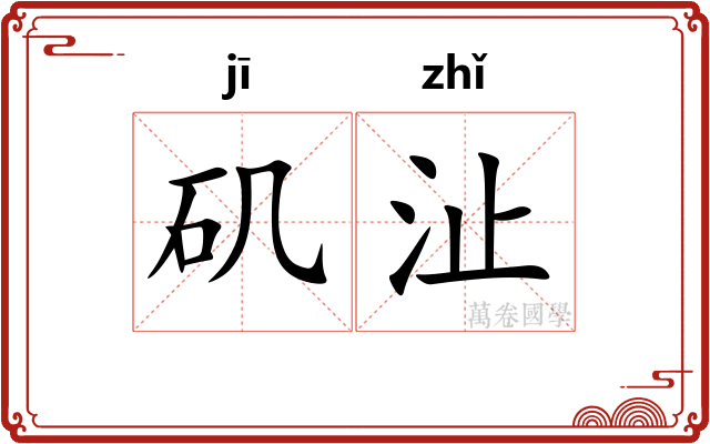 矶沚