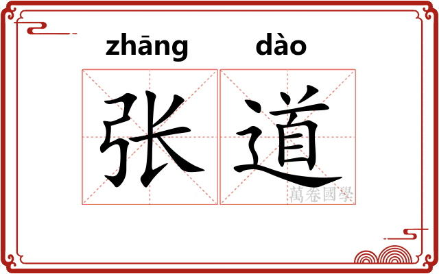 张道