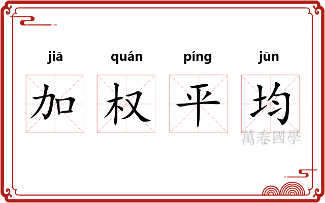 加权平均 加权平均