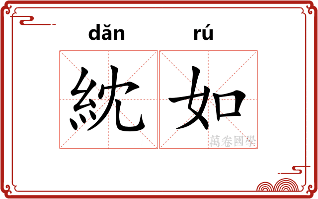紞如 紞如