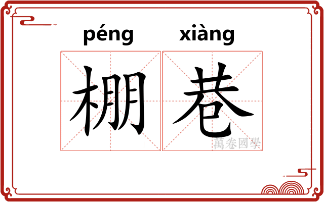 棚巷