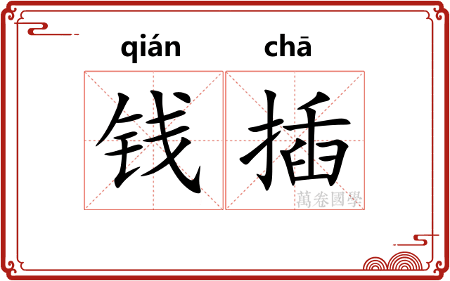 钱插