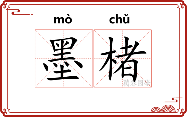 墨楮