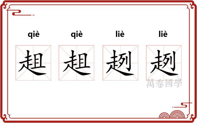趄趄趔趔