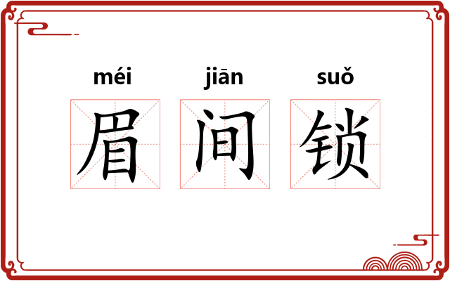 眉间锁 眉间锁