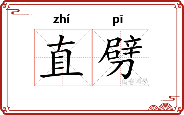 直劈