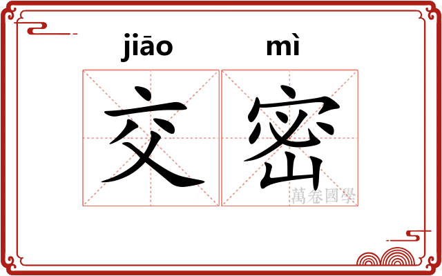 交密 交密