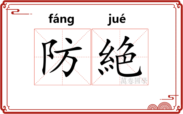 防絶