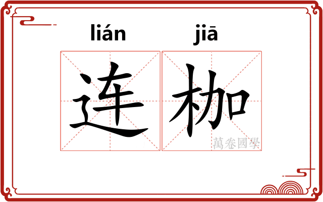 连枷
