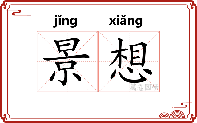 景想