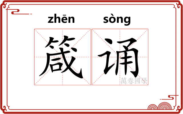 箴诵
