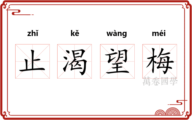 止渴望梅 止渴望梅