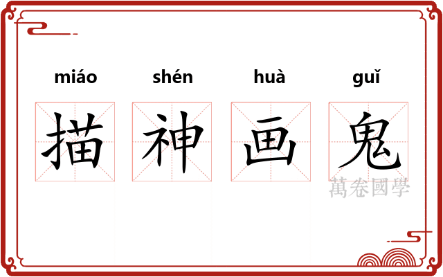 描神画鬼 描神画鬼