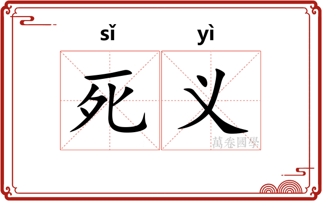 死义