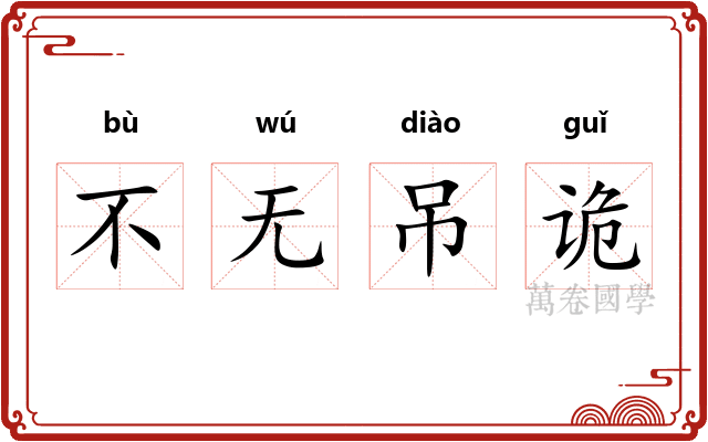 不无吊诡