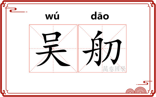 吴舠