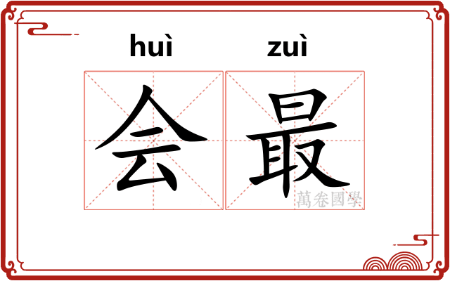 会最 会最