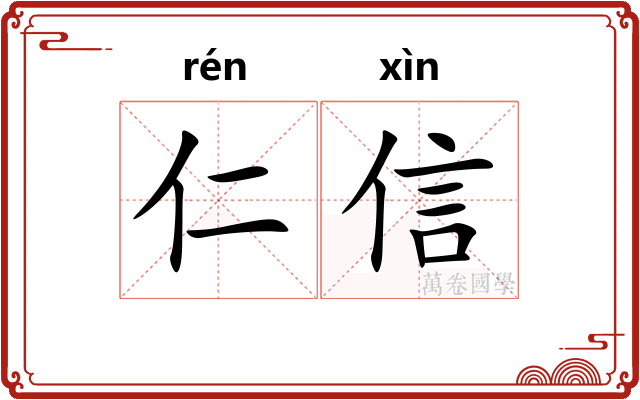 仁信