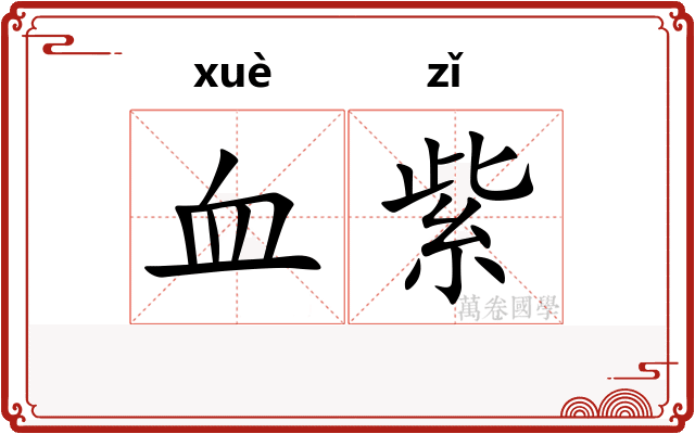 血紫