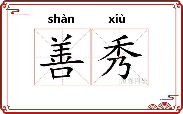 善秀