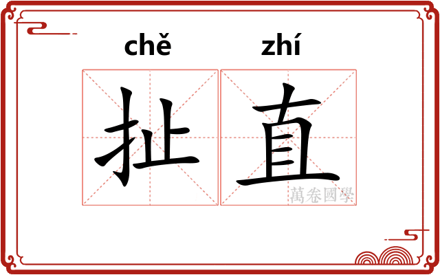 扯直