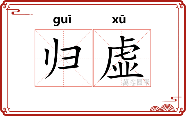 归虚