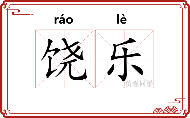 饶乐