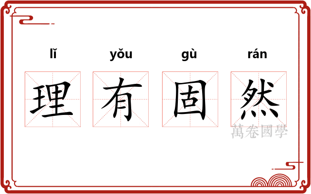 理有固然