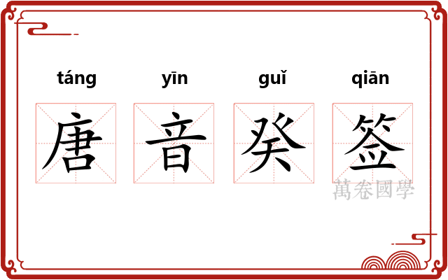 唐音癸签 唐音癸签